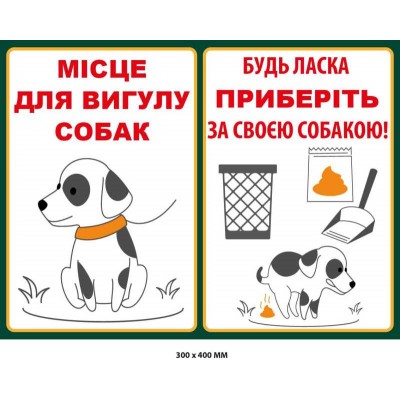 Табличка Місце собачого вигула та Прохання прибрати за псом (400х300 мм)